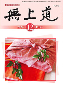 無上道令和6年（2024）12月号（912号）