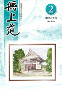 無上道令和6年（2025）2月号（914号）
