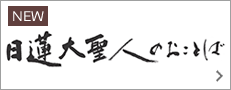 日蓮大聖人今月のお言葉