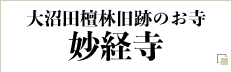 大沼田檀林旧跡のお寺　妙経寺