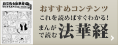 まんがで読む法華宗