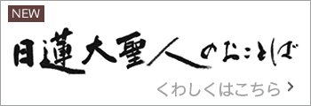 日蓮大聖人のお言葉