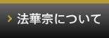 法華宗について