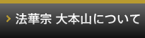 法華宗 大本山について