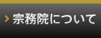 宗務院について