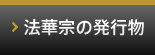 法華宗の発行物