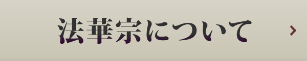 法華宗について