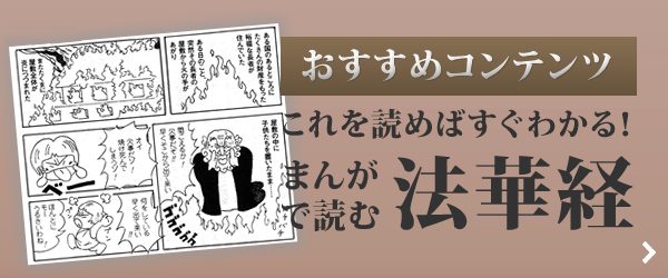 まんがで読む法華経