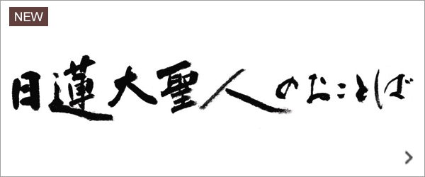 日蓮大聖人今月のお言葉