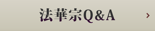 法華宗Q&A