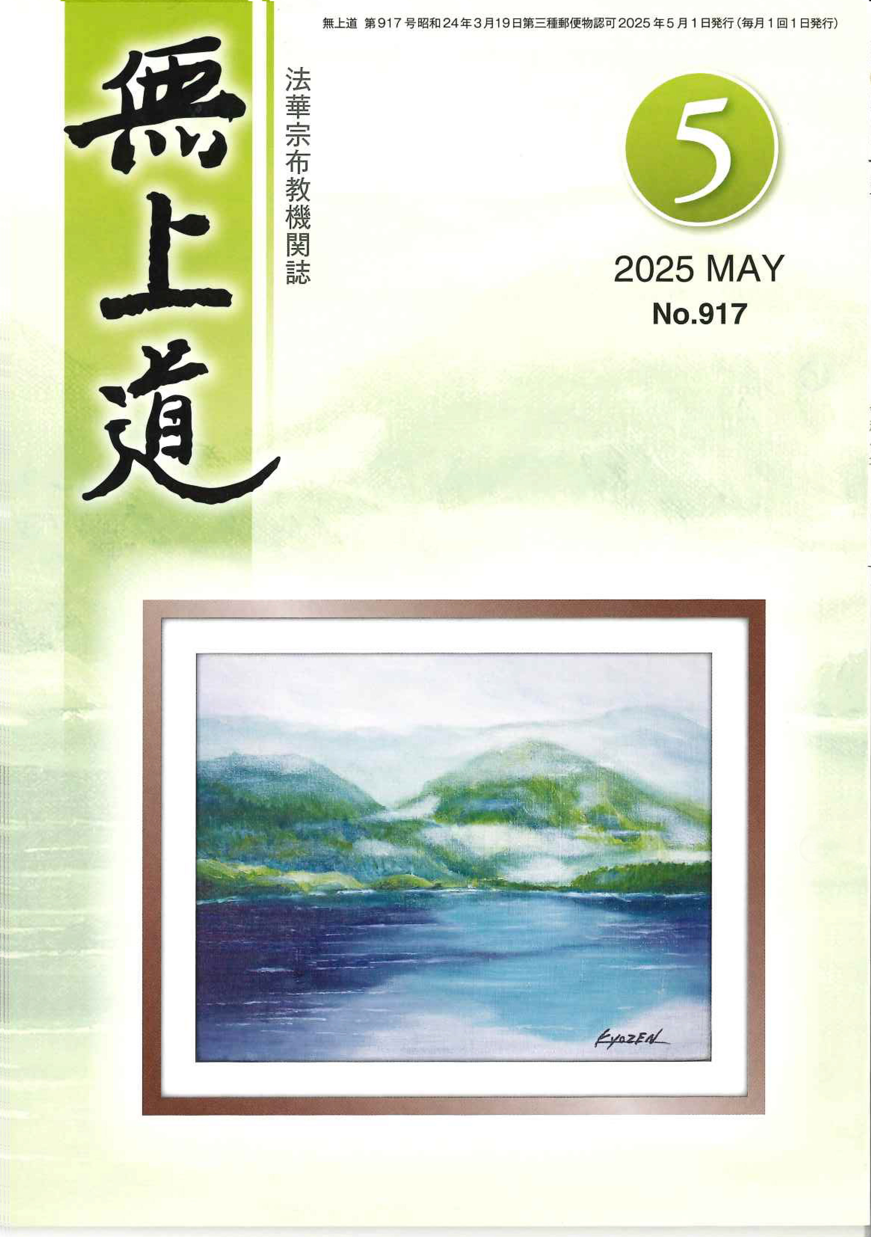 無上道令和7年（2025）5月号（917号）