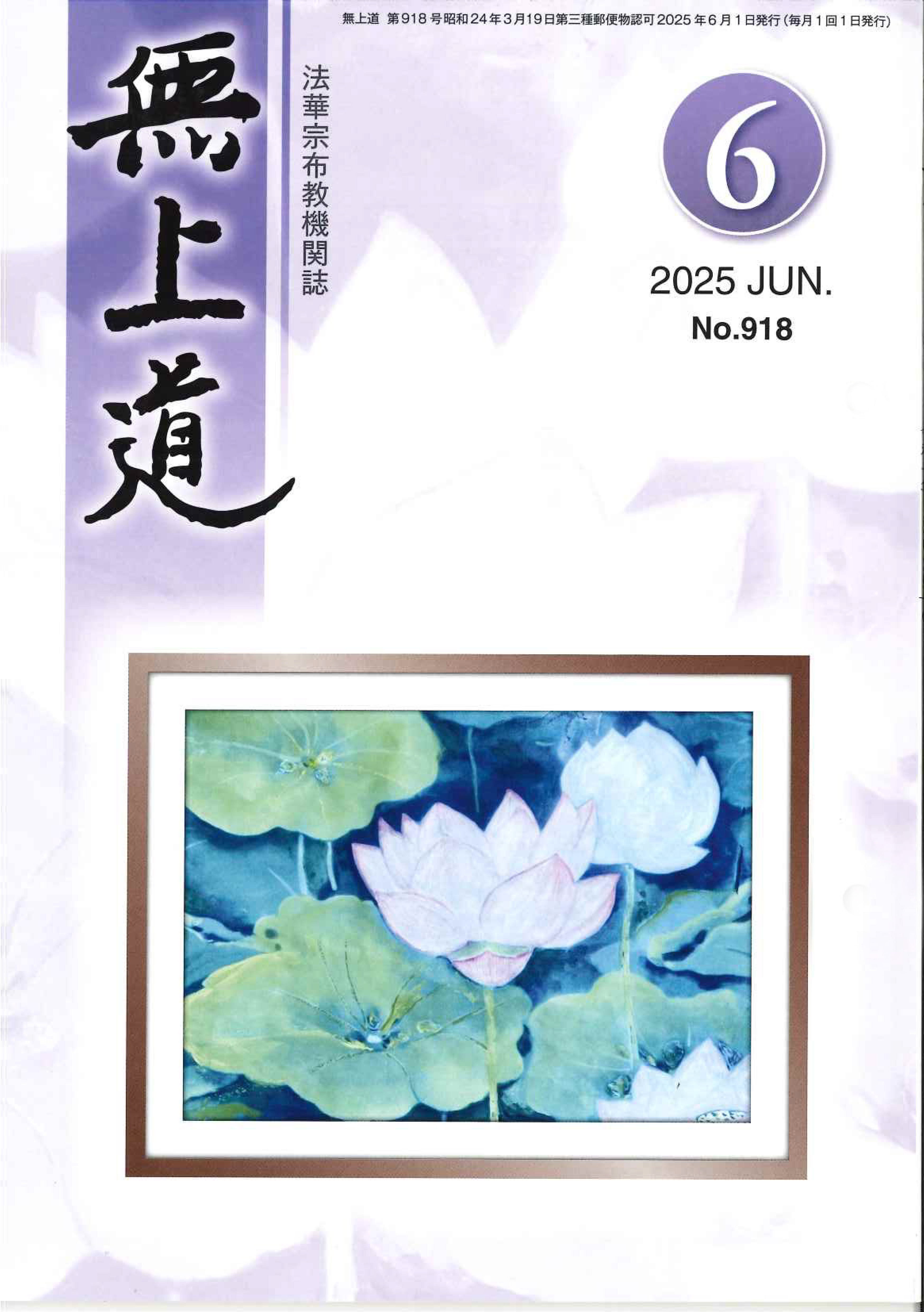 無上道令和7年（2025）6月号（918号）