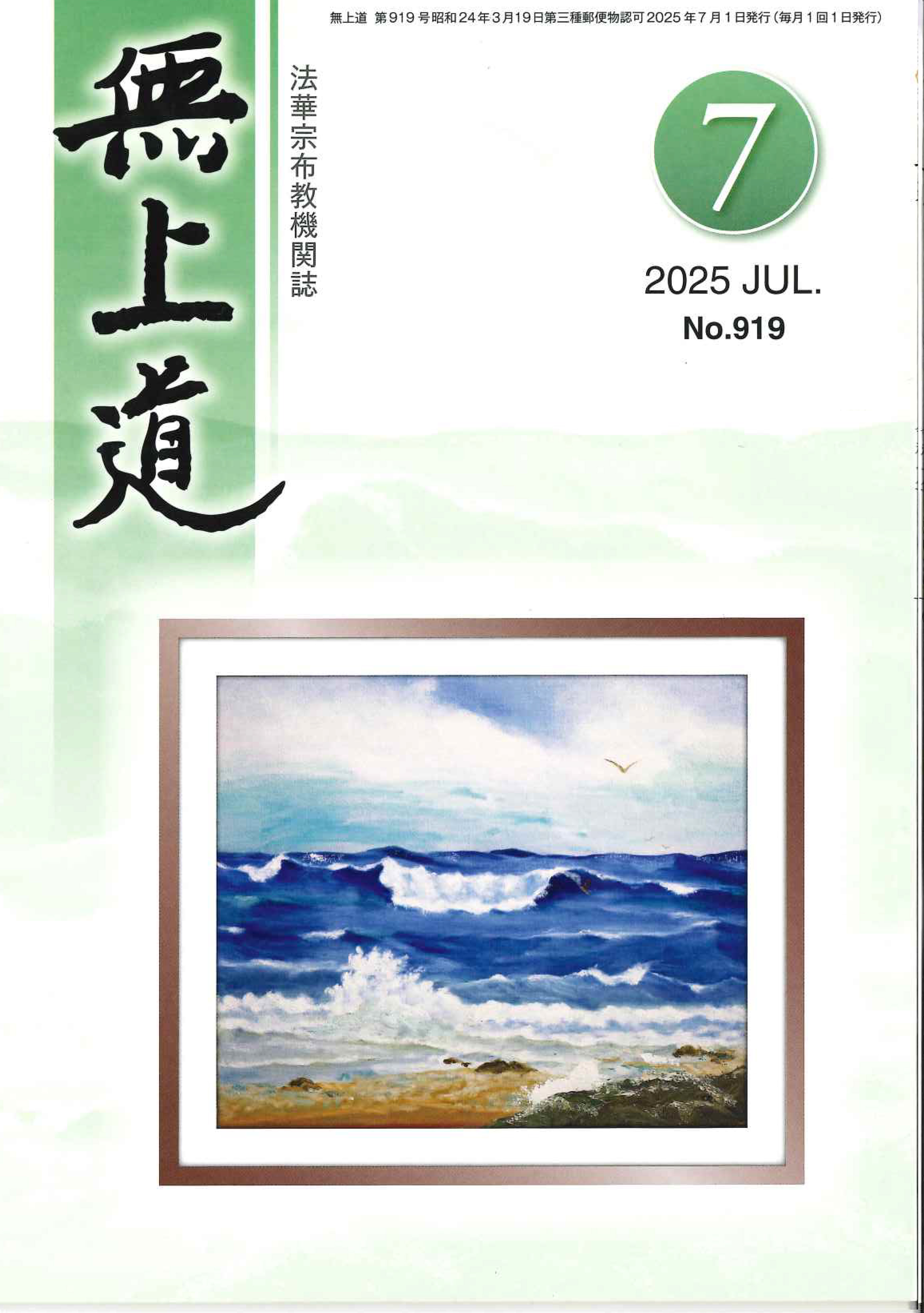 無上道令和7年（2025）7月号（919号）