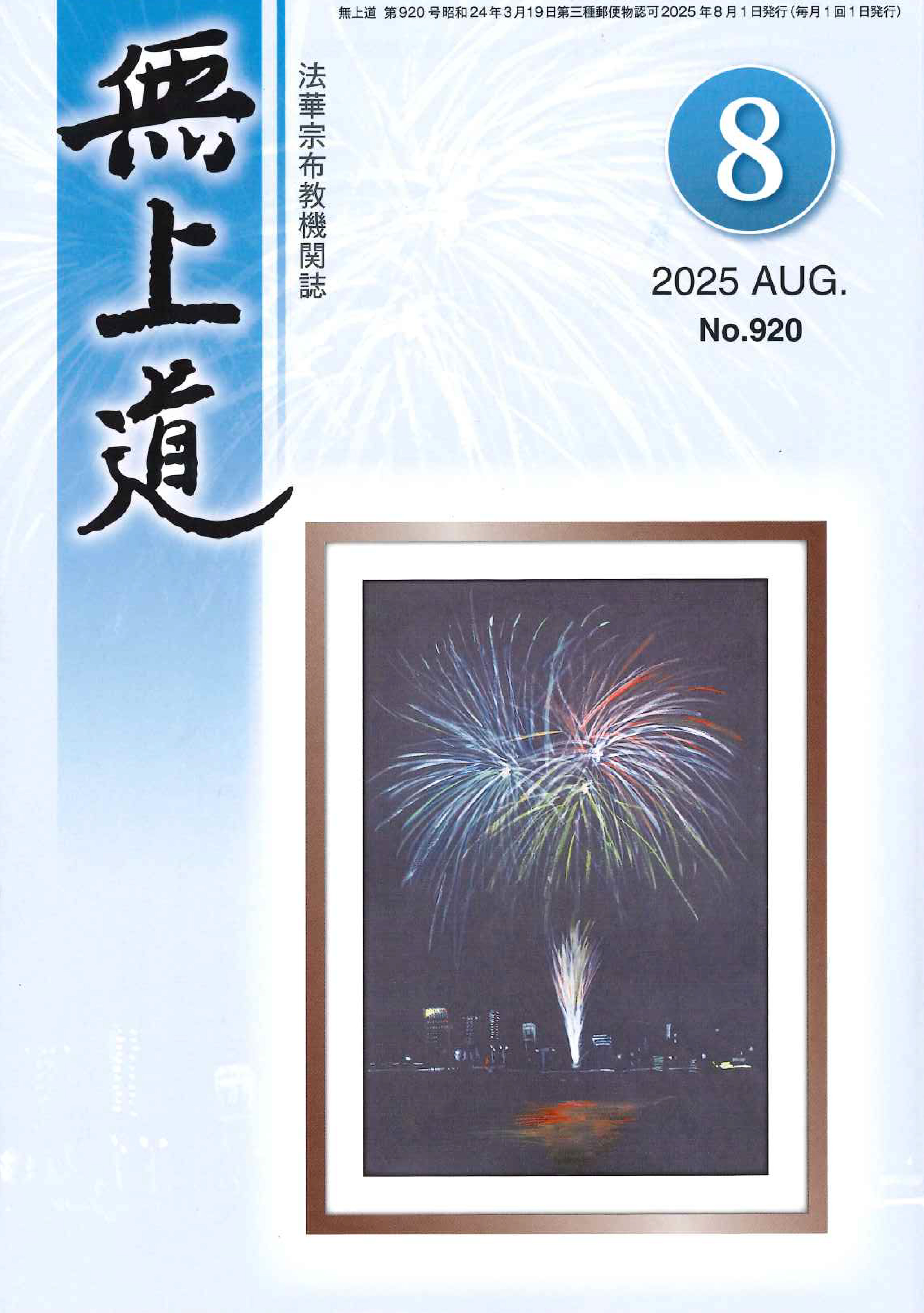 無上道令和7年（2025）8月号（920号）
