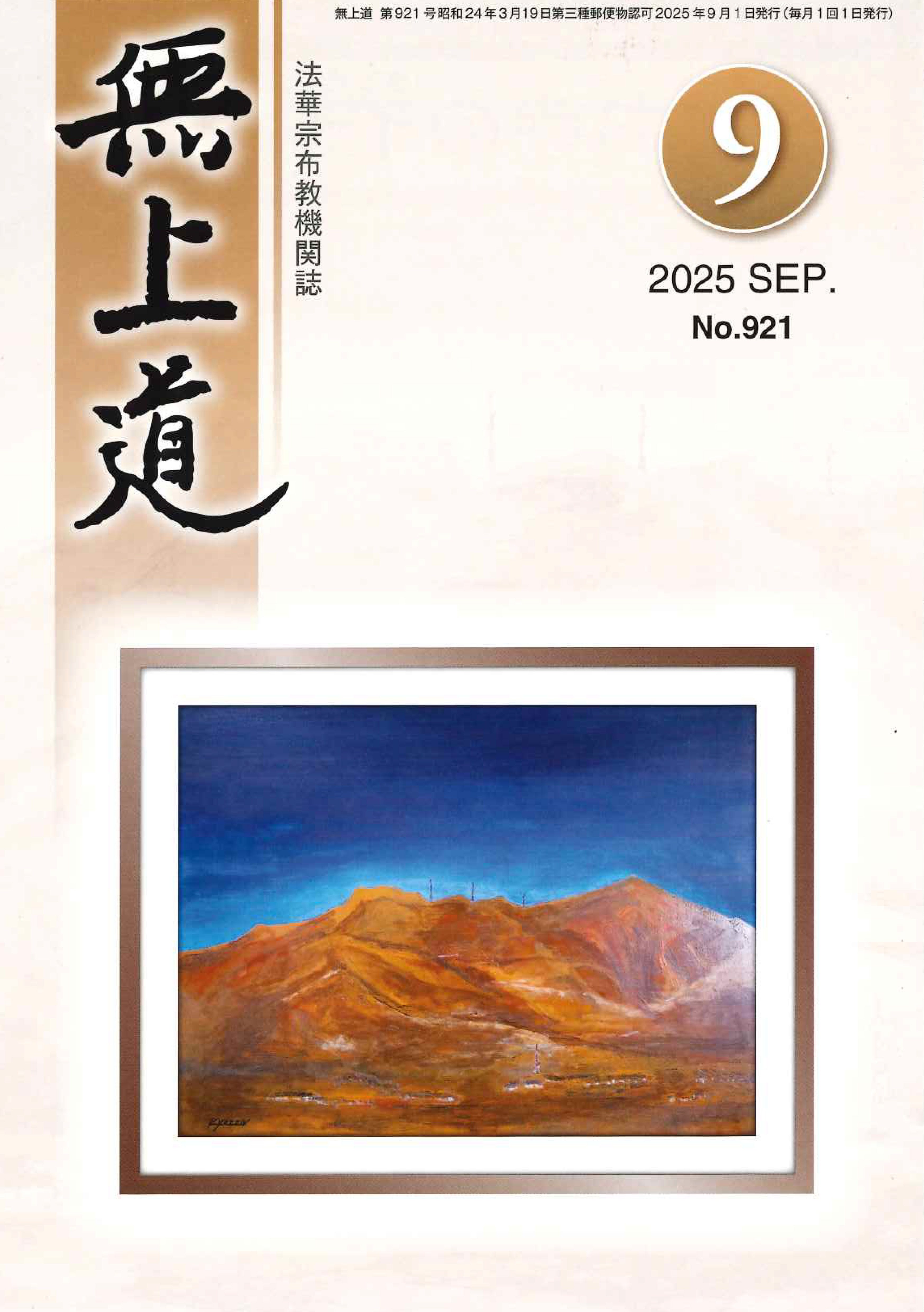 無上道令和7年（2025）9月号（921号）