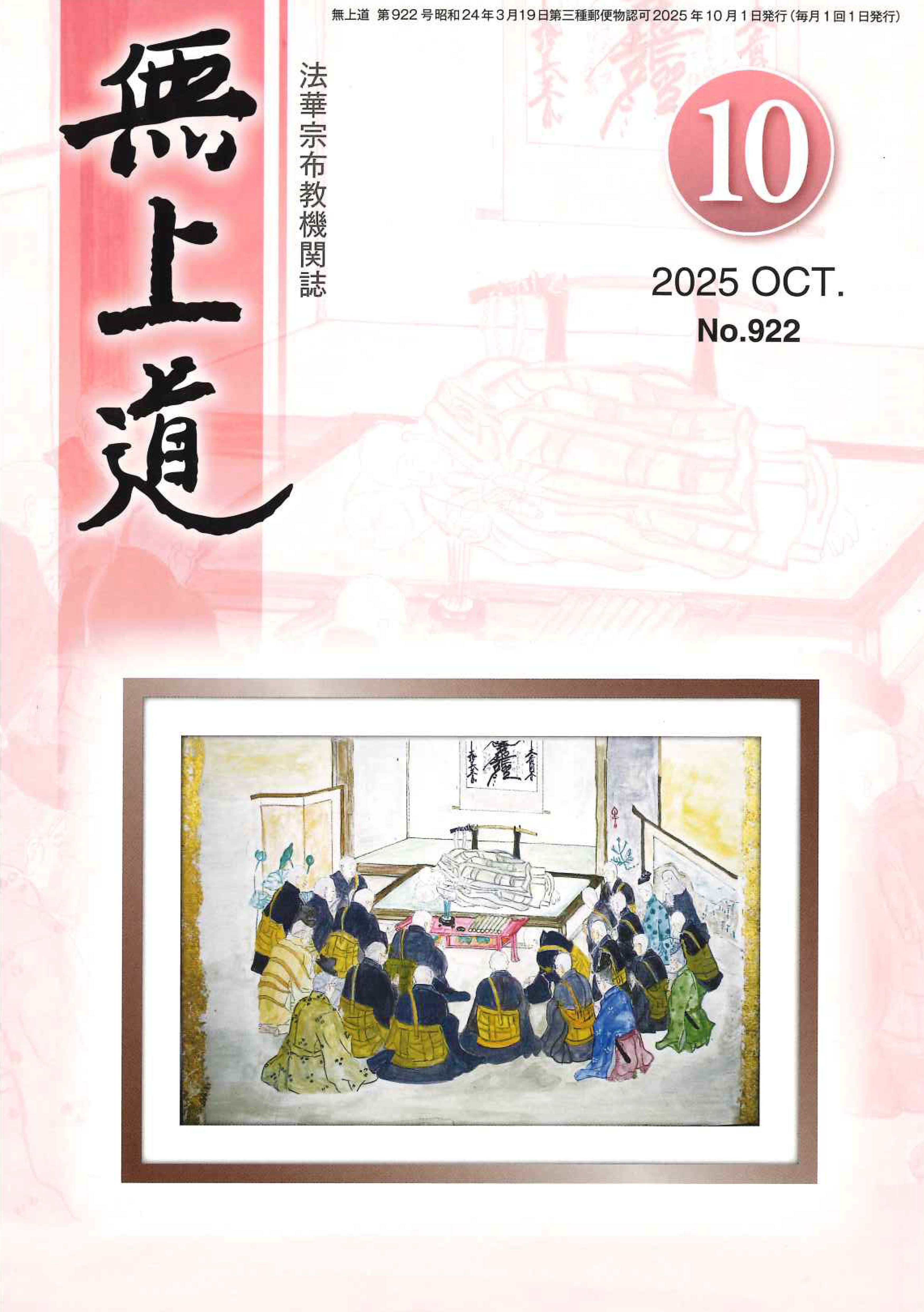 無上道令和7年（2025）10月号（922号）