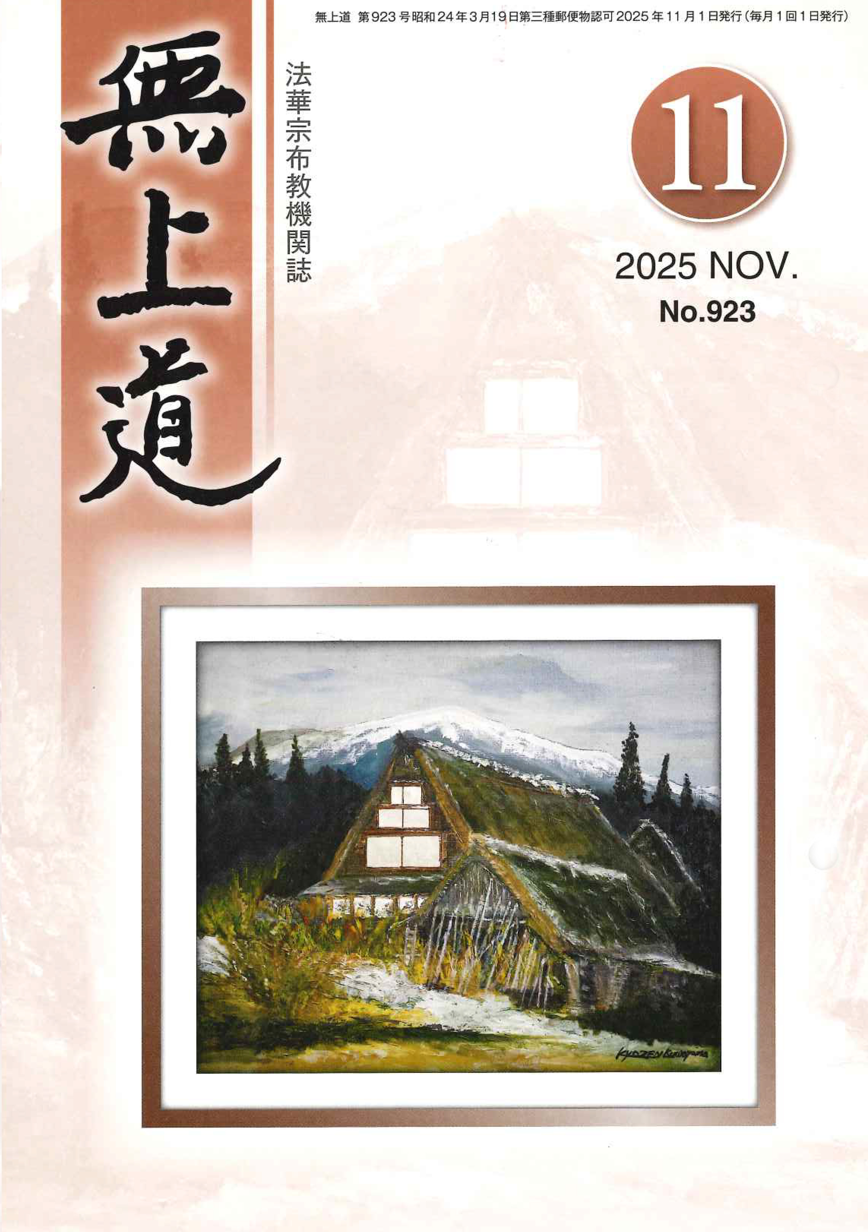 無上道令和7年（2025）11月号（923号）