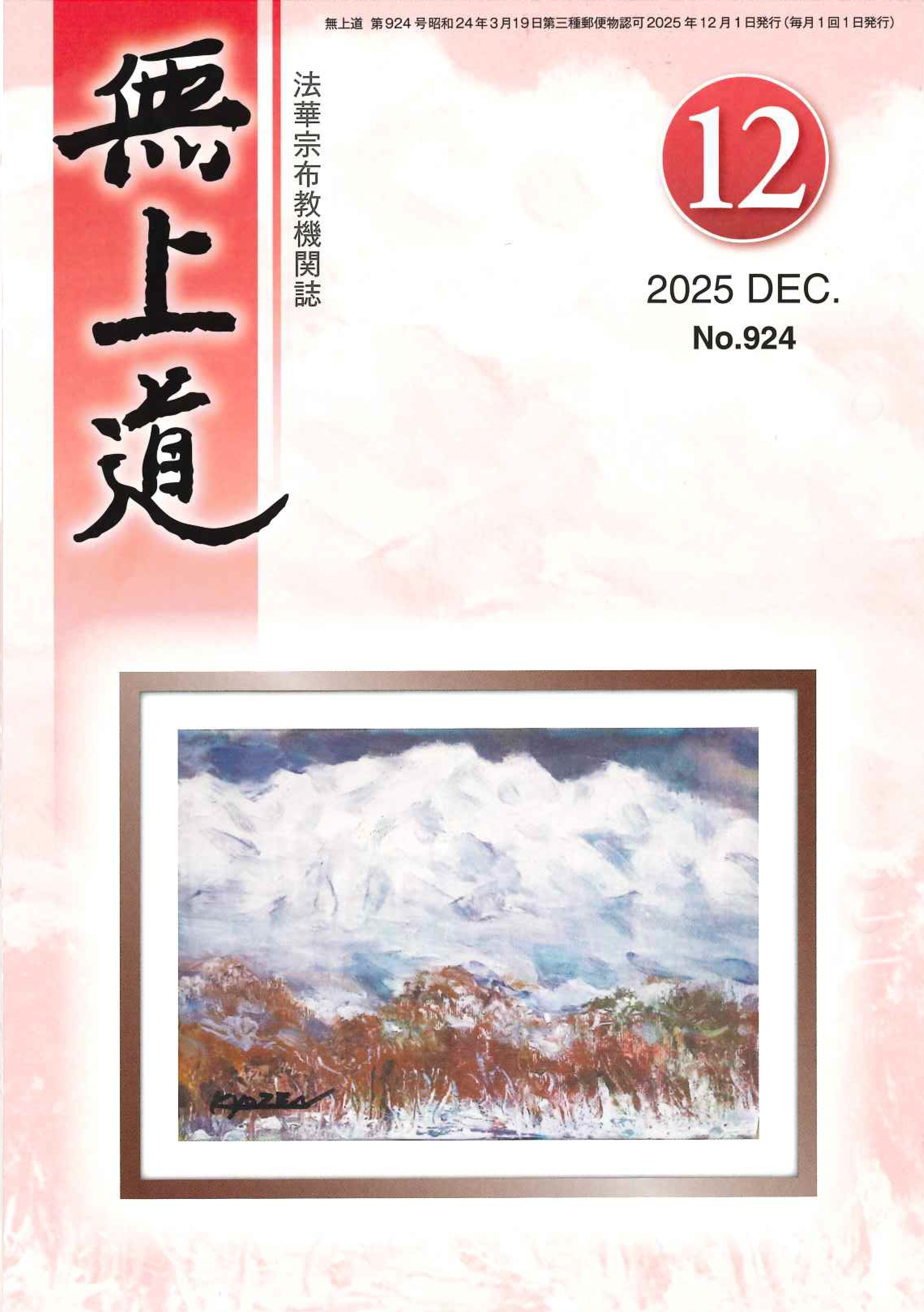 無上道令和7年（2025）12月号（924号）