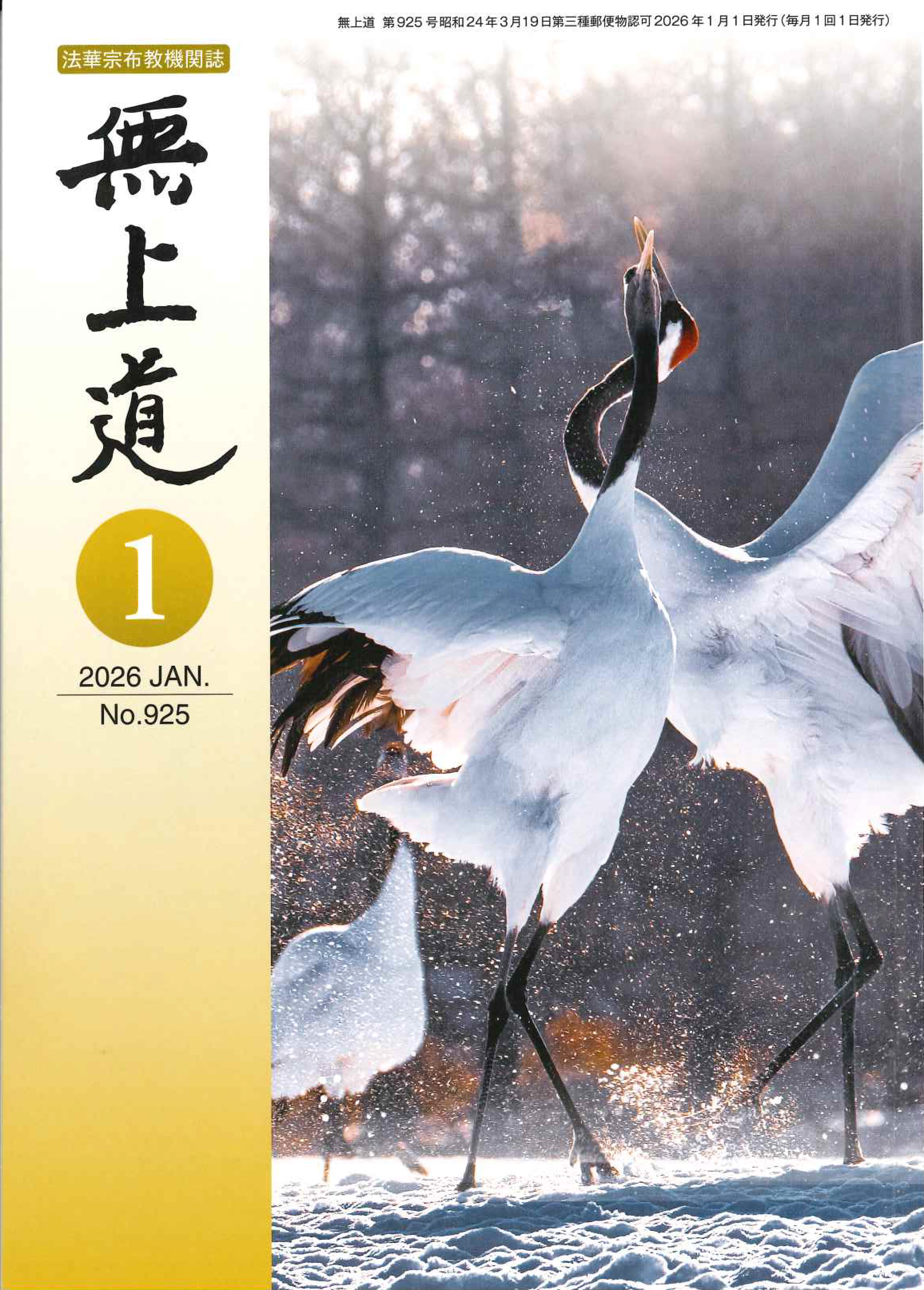 無上道令和8年（2026）1月号（925号）
