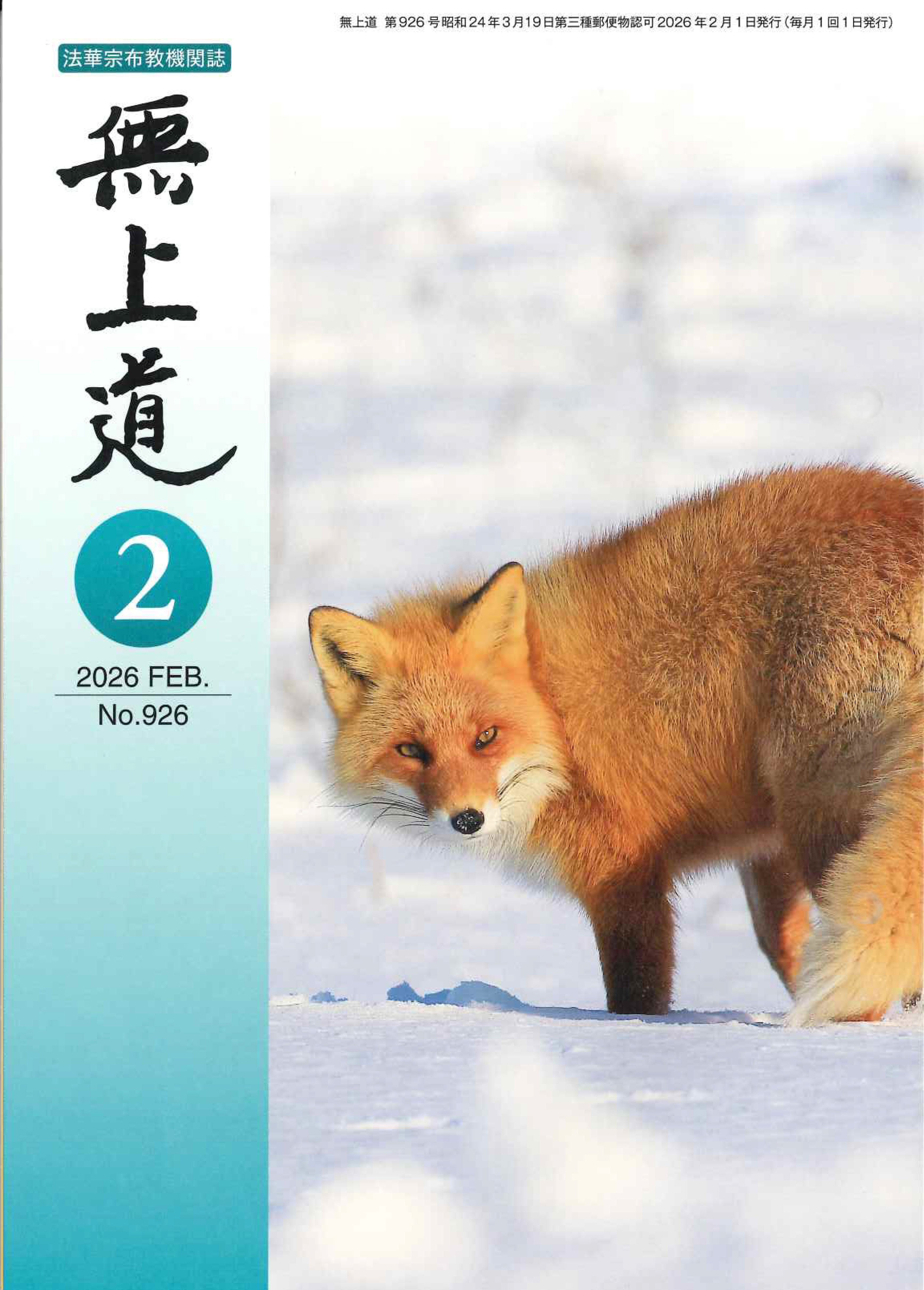 無上道令和8年（2026）2月号（926号）