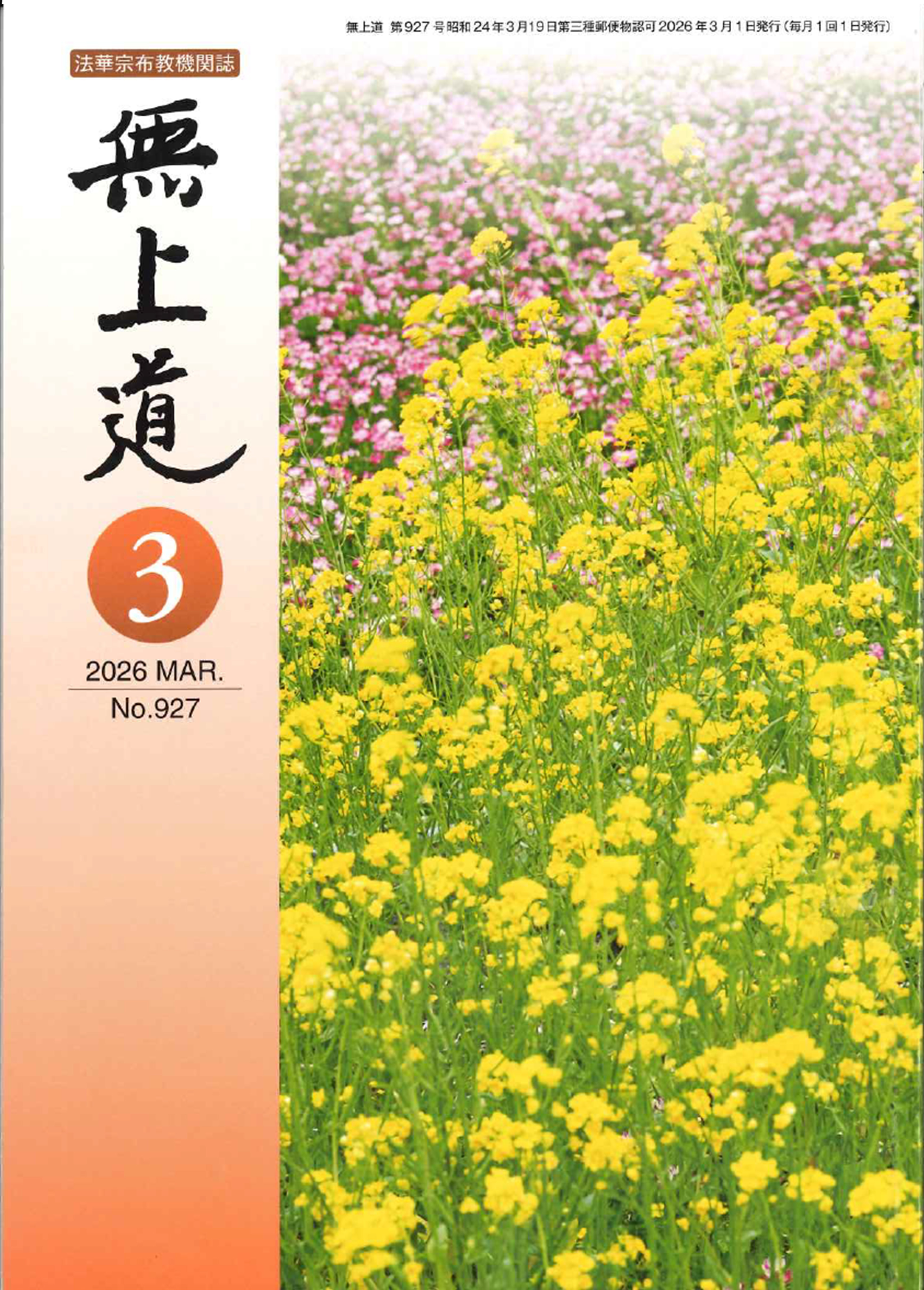 無上道令和8年（2026）3月号（927号）
