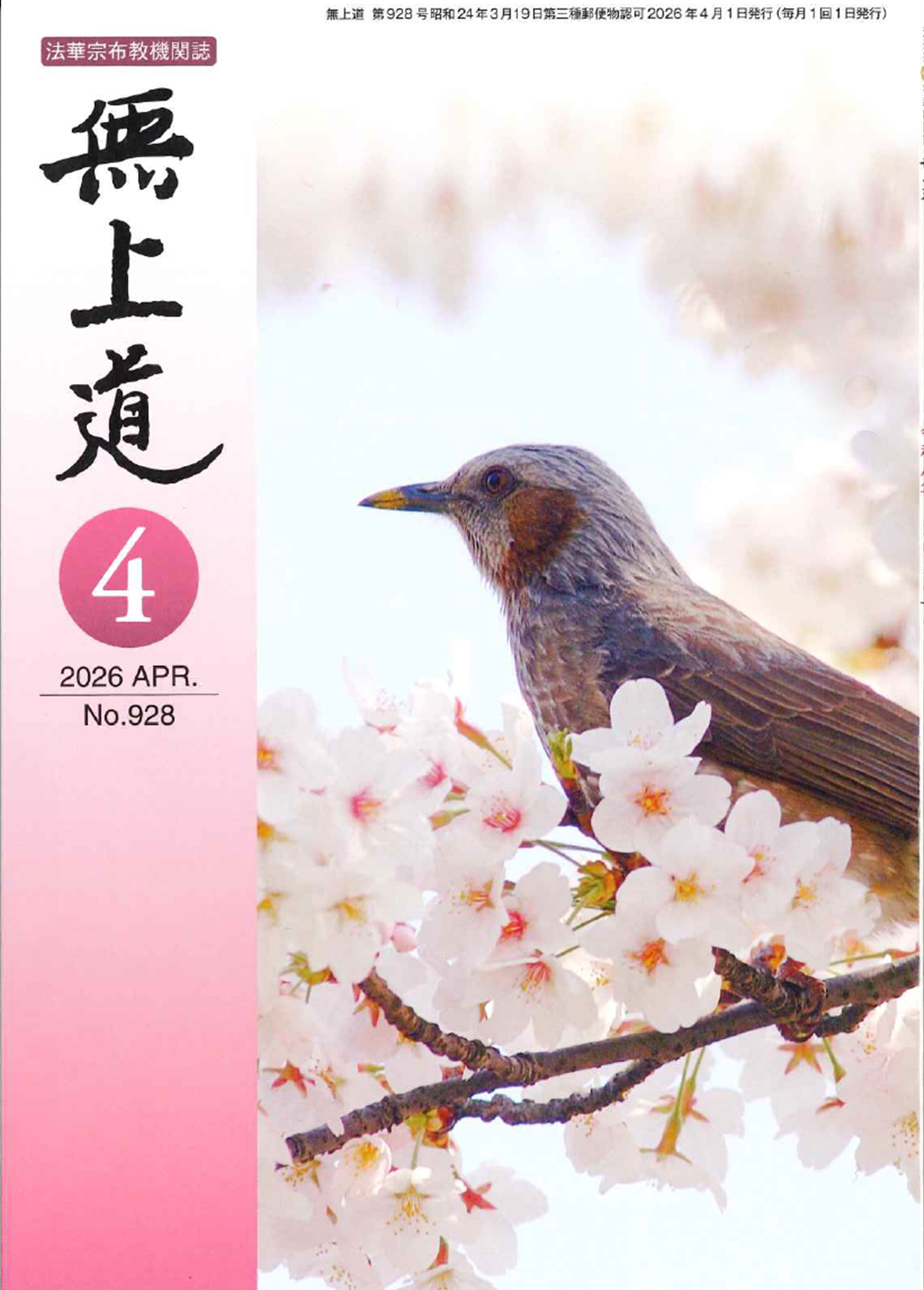 無上道　令和8年（2025）3月号