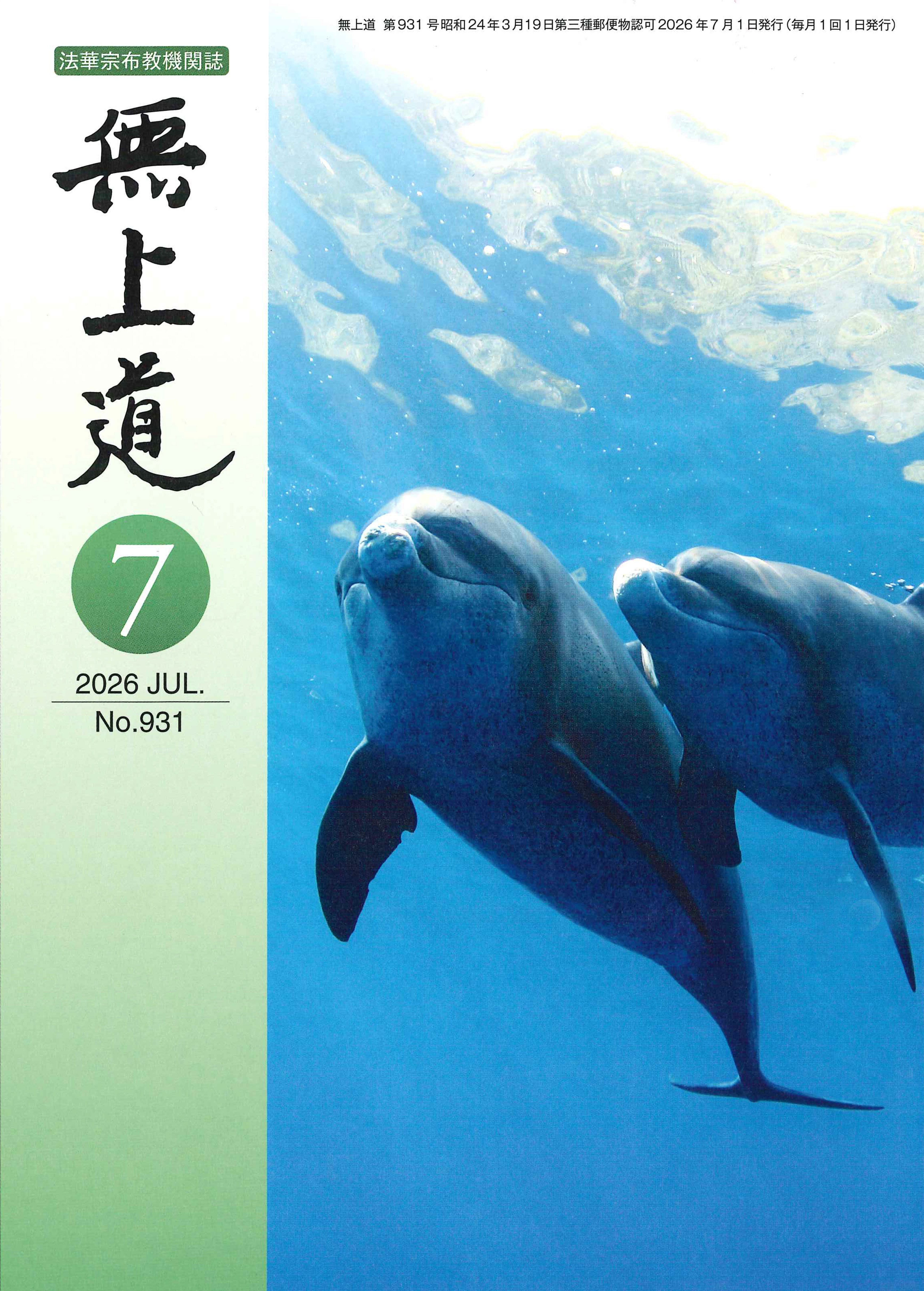 無上道令和8年（2026）7月号（931号）