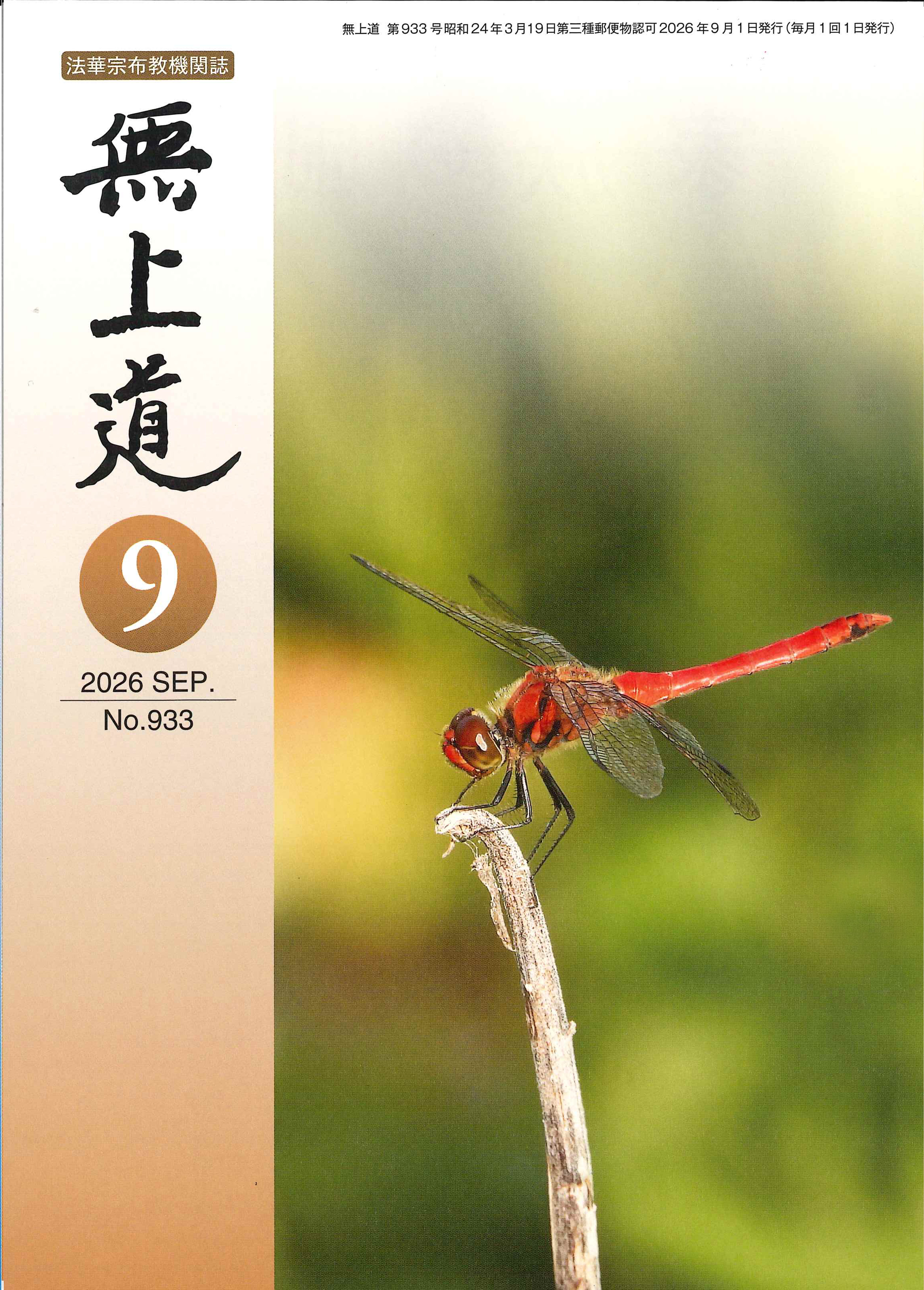 無上道 令和8年(2026)8月号